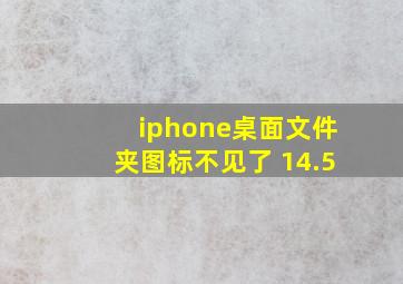 iphone桌面文件夹图标不见了 14.5